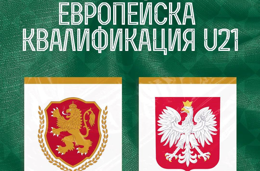 НА ЖИВО: България U21 – Полша U21 0:0