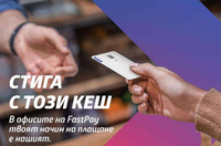 FASTPAY с много нови предложения за по-лесни и бързи услуги